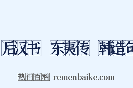 后汉书·东夷传·韩造句是什么意思的图片